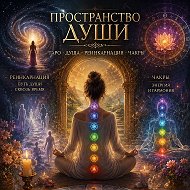 Расклады Таро•Пространство души