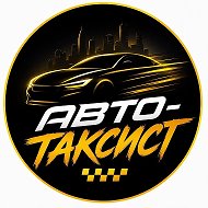 АВТО-ТАКСИСТ