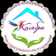 ГБУ "Дом социального обслуживания "Колибри"