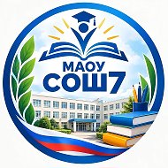 МАОУ "СОШ №7" МР "Мирнинский район"