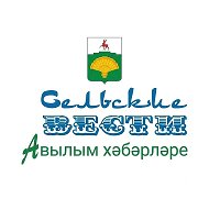 "Сельские вести" ("Авылым хэбэрлэре")