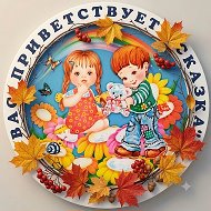 Дошкольное подразделение «Сказка» УВК № 1