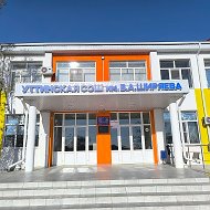 МКОУ "Уттинская СОШ им. В.А. Ширяева"