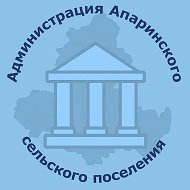 Администрация Апаринского сельского поселения