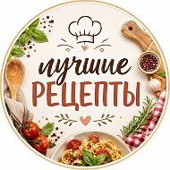 Лучшие рецепты