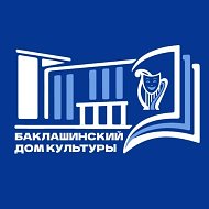 КУК "БАКЛАШИНСКИЙ ДОМ КУЛЬТУРЫ"