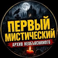 Первый Мистический / Архив Необъяснимого