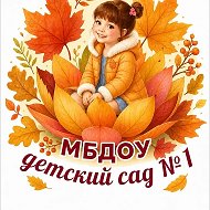 МБДОУ детский сад №1 "Дюймовочка"