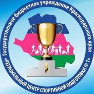 ГБУ КК «Региональный центр спортивной подготовки № 1»