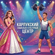 КУЛЬТУРА и СПОРТ КАРЛУКА