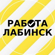Работа Лабинск