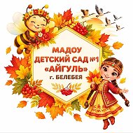 МАДОУ детский сад № 1 "Айгуль" г.Белебея