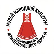 МБУК "Музей народной культуры Моршанского мо"