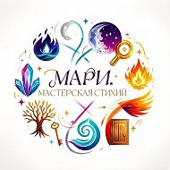 Мари. Мастерская стихий.