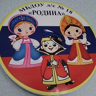 МБДОУ д /с №18 "Родина" г. Новошахтинск