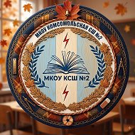 МКОУ Комсомольская СШ №2