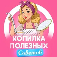 Копилка полезных советов + рукоделие творчество