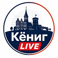 Кёниг Live