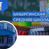 МОУ Ыныргинская СОШ