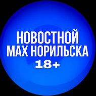 МАХ НОРИЛЬСКА 18+