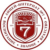 Лицей-интернат №7