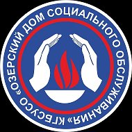 КГБСУСО "Озерский дом социального обслуживания"