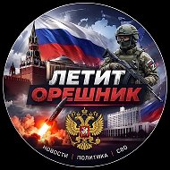 Летит Орешник! Новости Политика Аналитика Сводки СВО Россия