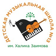 МБУ ДО ДМШ №13 им. Х. Заимова