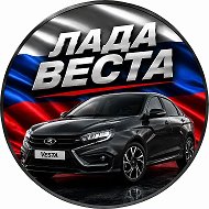 Лада Веста|Lada Vesta