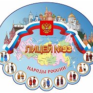 МАОУ ЛИЦЕЙ №93 ГОРОДА ТЮМЕНИ