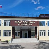 МОУ СОШ №4 с. Падинское