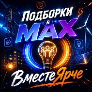 Продвижение в MAX Подборки