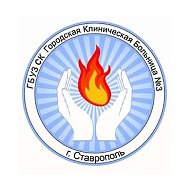 ГБУЗ СК "ГКБ № 3" г. Ставрополь