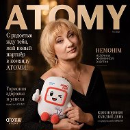 АТОМИ: КРАСОТА  ЗДОРОВЬЕ  КОМФОРТ
