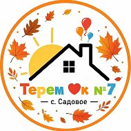Детский сад №7 "Теремок" с.Садовое