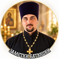 Заметки Батюшки