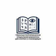 Специальная библиотека РТ для незрячих и слабовидящих