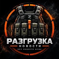 РАЗГРУЗКА | НОВОСТИ