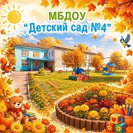 МБДОУ "Детский сад №4"