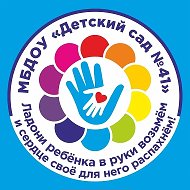 МБДОУ "Детский сад №41" г.Новомосковск