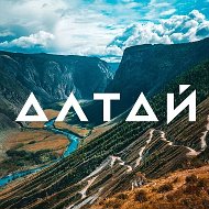 Алтай | Путешествия