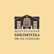 Центральная библиотека им. В. В. Розанова. Сергиев Посад