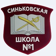 МОУ Синьковская СОШ 1