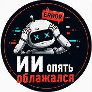 ИИ опять облажался