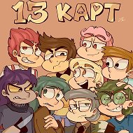 13 КАРТ