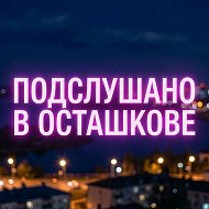 Подслушано в Осташкове