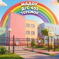 МАДОУ д/с 451 «Теремок»