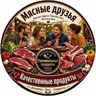 Мясные друзья интернет-магазин "Родной"