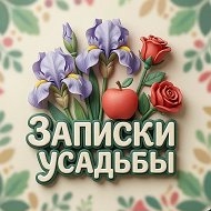 ЗАПИСКИ УСАДЬБЫ - Дом, Сад, Огород, Дача, Уют