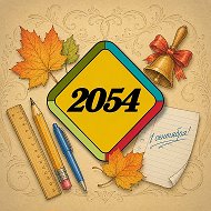Школа 2054